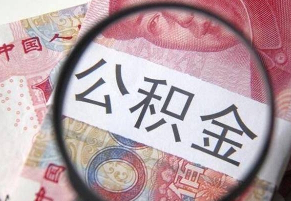 扬州工作五个月离职公积金可以取出来吗（离职五个月可以提取公积金吗）